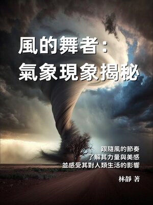 cover image of 風的舞者──氣象現象揭秘